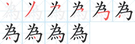 為筆劃|為字笔画、笔顺、笔划